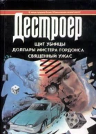 Ричард Сэпир Уоррен Мерфи Дестроер Щит убийцы Доллары мистера Гордонса Священный ужас
