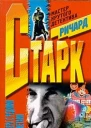 Ричард Старк Афера с редкими монетами