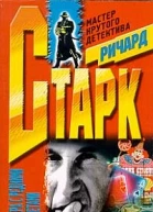 Ричард Старк Афера с редкими монетами