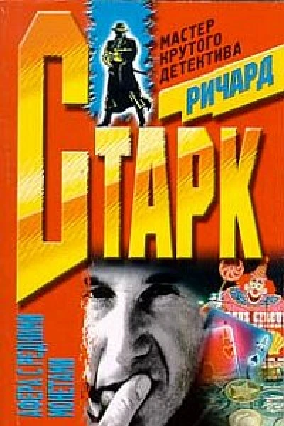 Ричард Старк Афера с редкими монетами