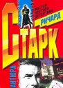 Ричард Старк Авантюра