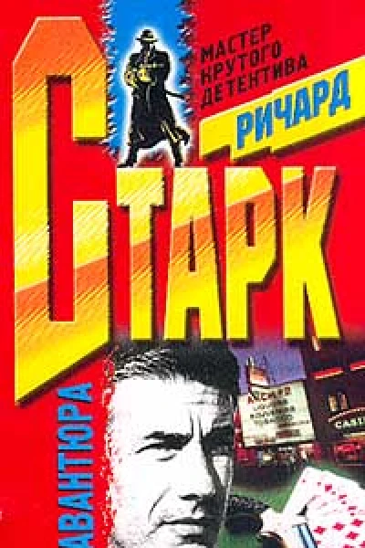 Ричард Старк Авантюра