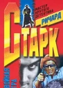 Ричард Старк Двойная игра