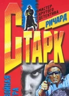 Ричард Старк Двойная игра