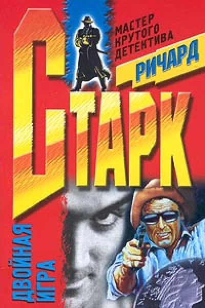 Ричард Старк Двойная игра