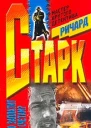 Ричард Старк Лимоны никогда не лгут