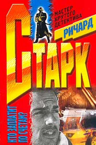 Ричард Старк Лимоны никогда не лгут