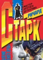 Ричард Старк Ограбление Зеленого Орла