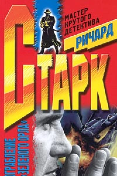 Ричард Старк Ограбление Зеленого Орла