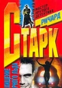 Ричард Старк Похищение черного льда