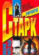 Ричард Старк Похищение черного льда