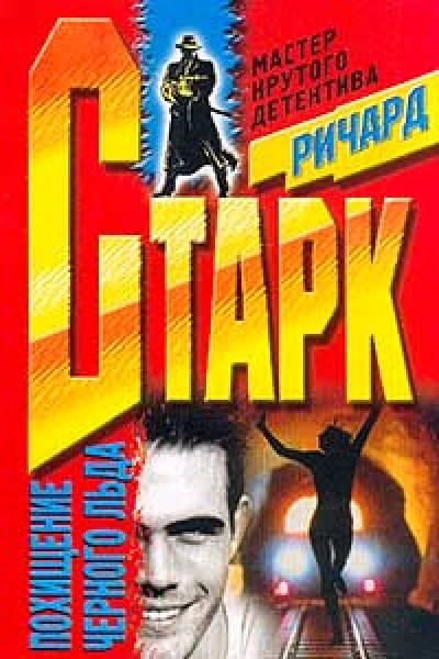 Ричард Старк Похищение черного льда