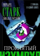 Ричард Старк Проклятый изумруд