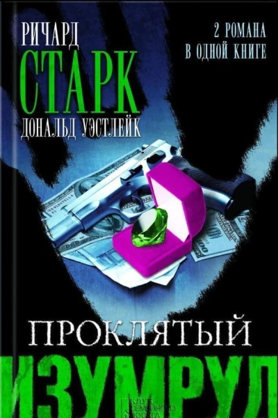 Ричард Старк Проклятый изумруд