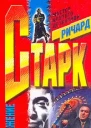 Ричард Старк Сражение