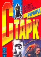 Ричард Старк Сражение