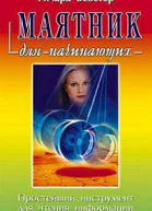 Ричард Вебстер Маятник для начинающих