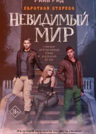 Рид Рина Обратная сторона Невидимый мир