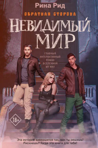 Рид Рина Обратная сторона Невидимый мир