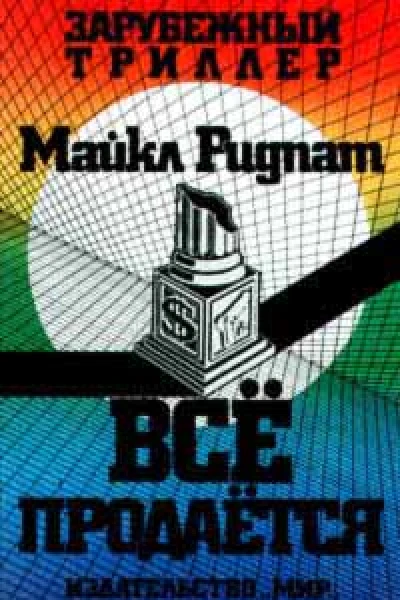 Ридпат М Все продается