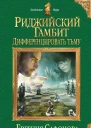 Риджийский гамбит Дифференцировать тьму  Евгения Сафонова