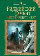 Риджийский гамбит Интегрировать свет  Евгения Сафонова