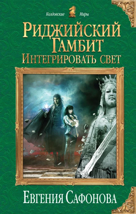 Риджийский гамбит Интегрировать свет  Евгения Сафонова