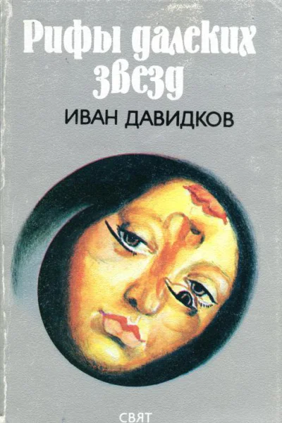 Рифы далеких звезд Роман