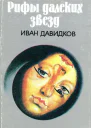 Рифы далеких звезд