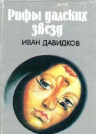 Рифы далеких звезд