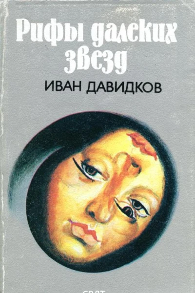 Рифы далеких звезд