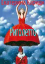 Риголетто СИ