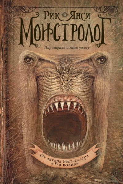 Рик Янси Монстролог