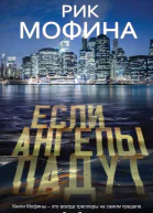 Рик Мофина Если ангелы падут