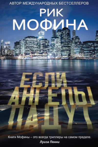 Рик Мофина Если ангелы падут
