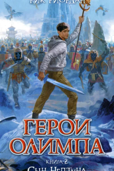 Рик Риордан Герои Олимпа Сын Нептуна