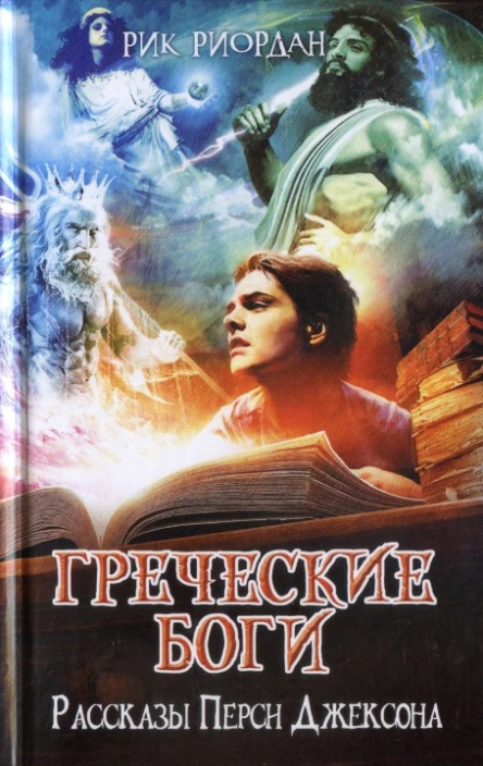 Рик Риордан Греческие боги Рассказы Перси Джексона