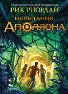 Рик Риордан Испытания Аполлона Горящий Лабиринт