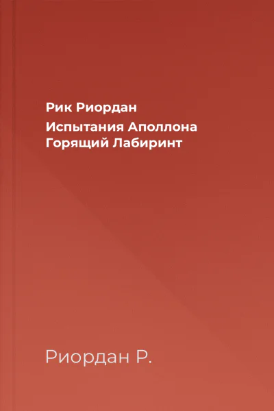 Рик Риордан Испытания Аполлона Горящий Лабиринт