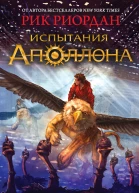 Рик Риордан Испытания Аполлона Книга 2 Тёмное пророчество