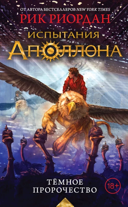 Рик Риордан Испытания Аполлона Книга 2 Тёмное пророчество