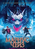 Рик Риордан Магнус Чейз и боги Асгарда Корабль мертвецов