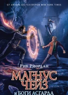 Рик Риордан Магнус Чейз и боги Асгарда Молот Тора