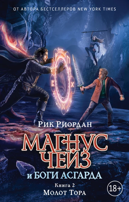 Рик Риордан Магнус Чейз и боги Асгарда Молот Тора