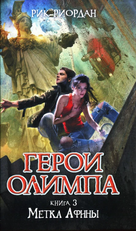 Рик Риордан Метка Афины