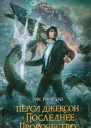 Рик Риордан Перси Джексон и последнее пророчество