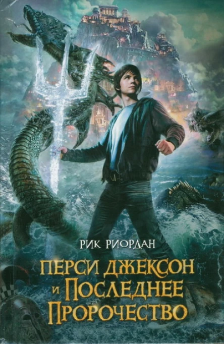Рик Риордан Перси Джексон и последнее пророчество