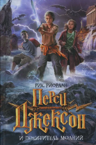 Рик Риордан Перси Джексон и похититель молний