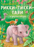 РиккиТиккиТави и другие сказки