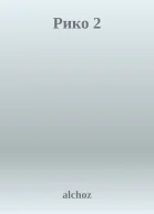 Рико 2